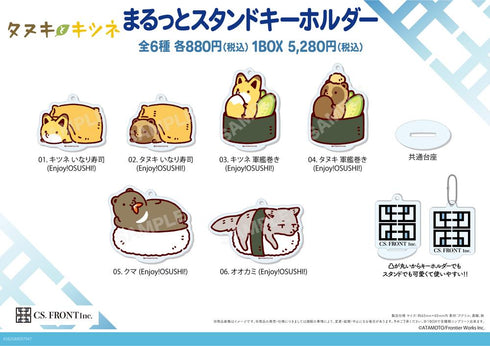 『タヌキとキツネ』まるっとスタンドキーホルダー 01 Enjoy!OSUSHI!【BOX】